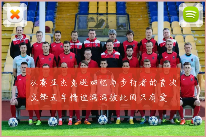 以赛亚杰克逊回忆与步行者的首次交锋五年情谊满满彼此间只有爱