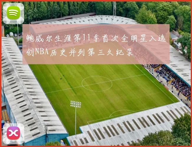鲍威尔生涯第11季首次全明星入选创NBA历史并列第三久纪录