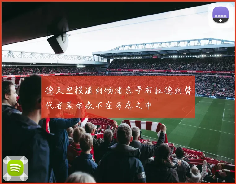 德天空报道利物浦急寻布拉德利替代者莱尔森不在考虑之中