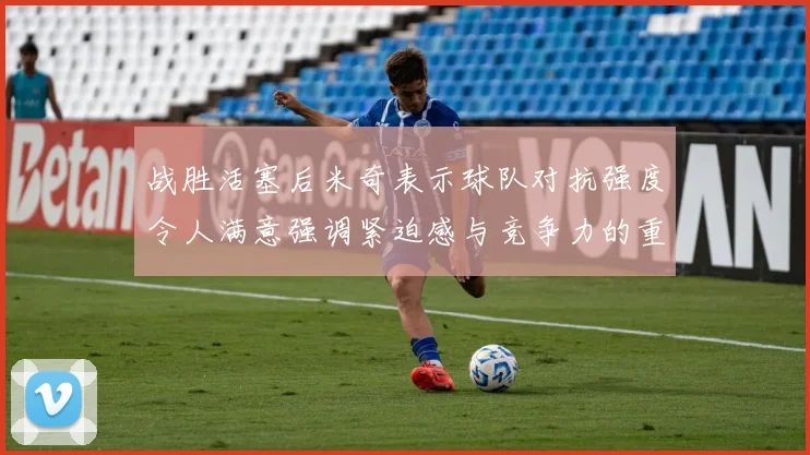 战胜活塞后米奇表示球队对抗强度令人满意强调紧迫感与竞争力的重要性