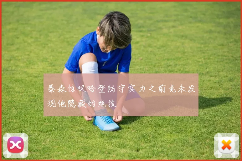 泰森惊叹哈登防守实力之前竟未发现他隐藏的绝技