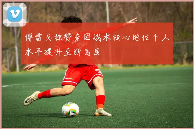 博雷戈称赞奎因战术核心地位个人水平提升至新高度