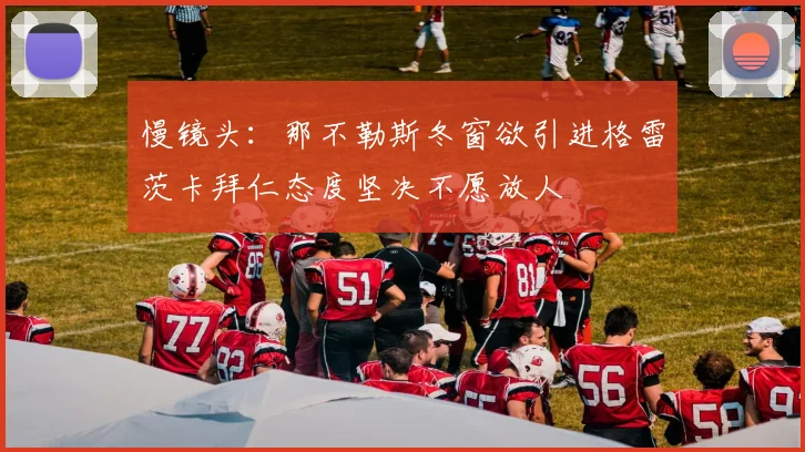 慢镜头：那不勒斯冬窗欲引进格雷茨卡拜仁态度坚决不愿放人