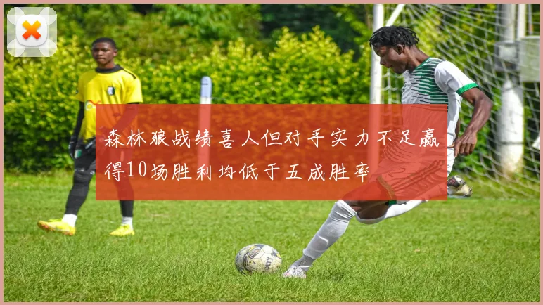 森林狼战绩喜人但对手实力不足赢得10场胜利均低于五成胜率