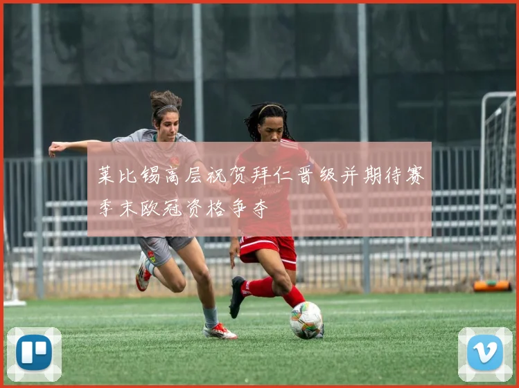 莱比锡高层祝贺拜仁晋级并期待赛季末欧冠资格争夺